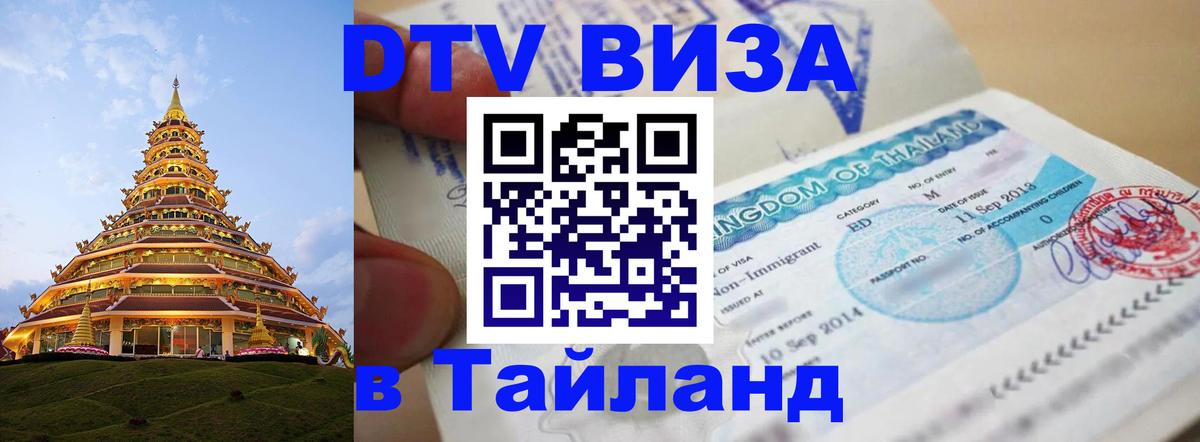 Как сделать DTV визу в Тайланд Красноярск 