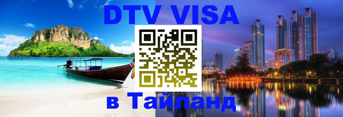 Купить DTV визу в Таиланд 